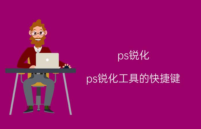 ps锐化 ps锐化工具的快捷键？